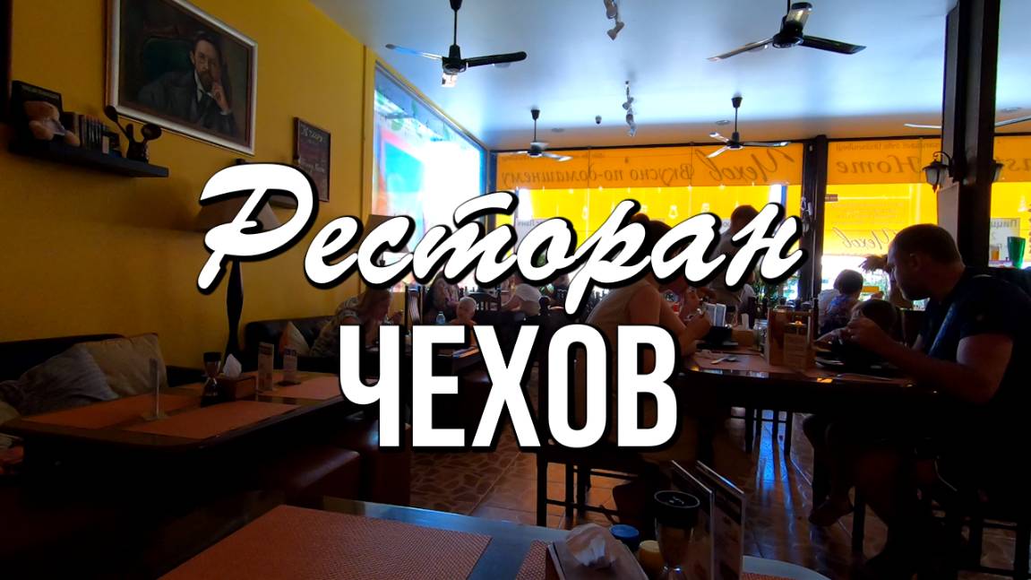 Уголок русской кухни на Пхукете - ресторан "Чехов" смотреть онлайн