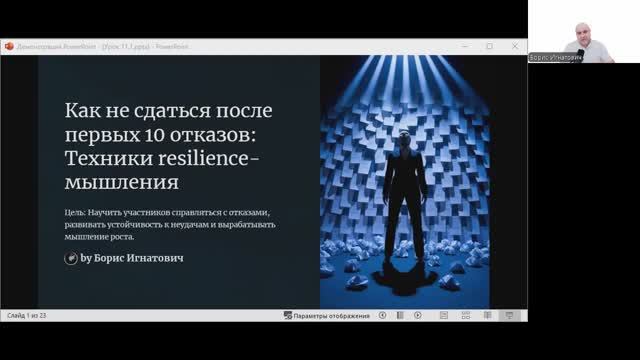 День 12: Марафон MLM предпринимателей
Тема: "Как не сдаться после первых 10 отказов" смотреть онлайн