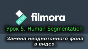 05 Wondershare Filmora 12 - Урок 5 Замена неоднотонного фона в видео. Эффект Human Segmentation