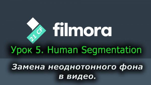 05 Wondershare Filmora 12 - Урок 5 Замена неоднотонного фона в видео. Эффект Human Segmentation