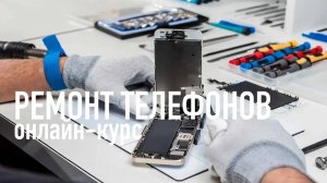 Ремонт телефонов УРОК 1