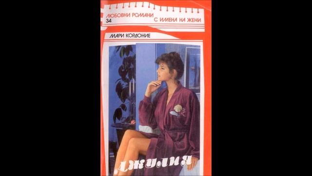 Мари Кордоние - Джулия - глава 6-Край (Аудио книга) Любовен роман смотреть онлайн