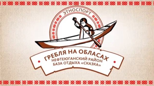 О Международных соревнованиях на Кубок Губернатора Югры по гребле на обласах - 2014