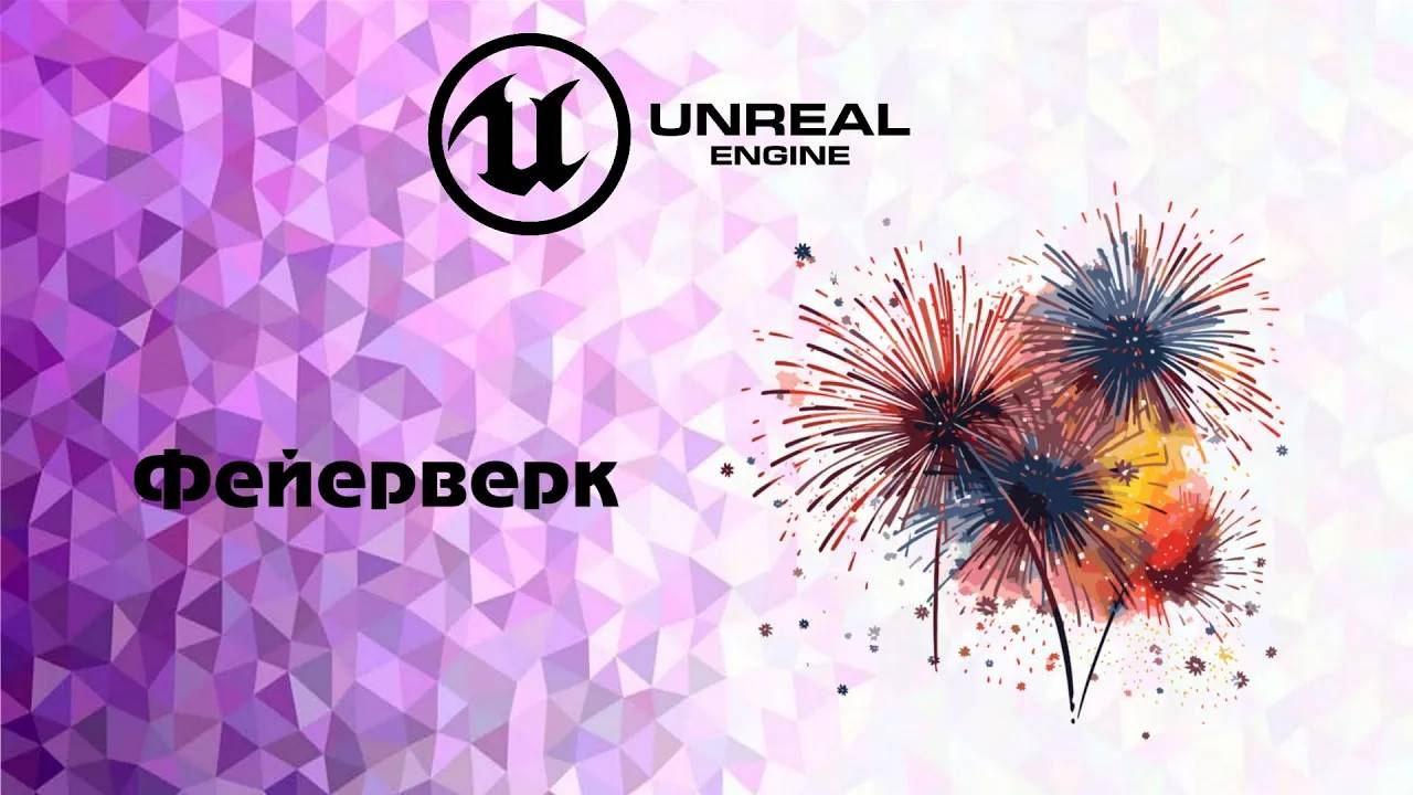 [UE5]Фейерверк урок смотреть онлайн