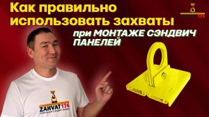 Как правильно использовать захваты для монтажа сэндвич панелей