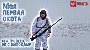 Моя первая охота и первое ружье ATA Arms NEO #охота #охотаназайца #охота2025
