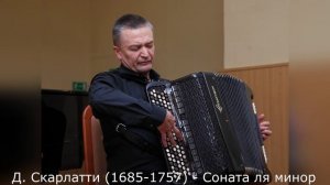 Д. Скарлатти (1685-1757) - Соната ля минор
