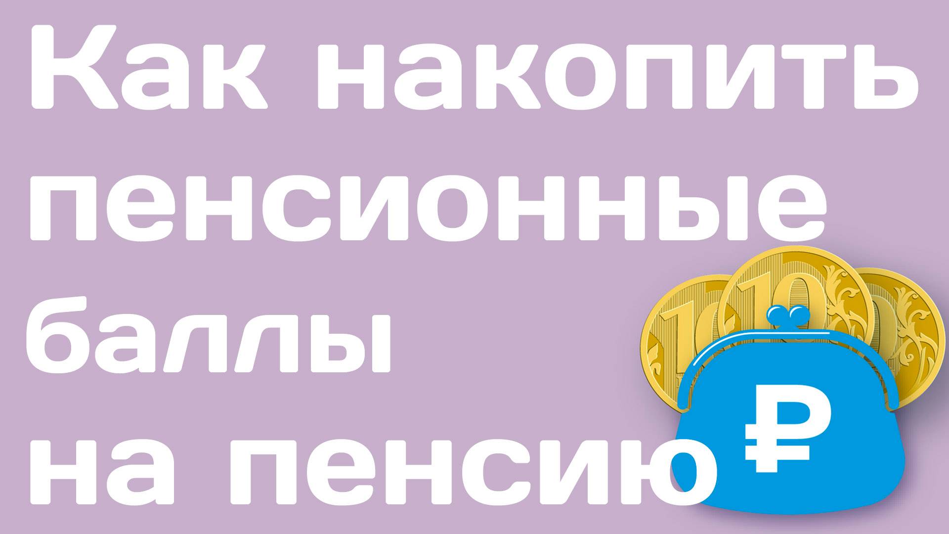 Как накопить пенсионные баллы на пенсию смотреть онлайн