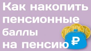 Как накопить пенсионные баллы на пенсию