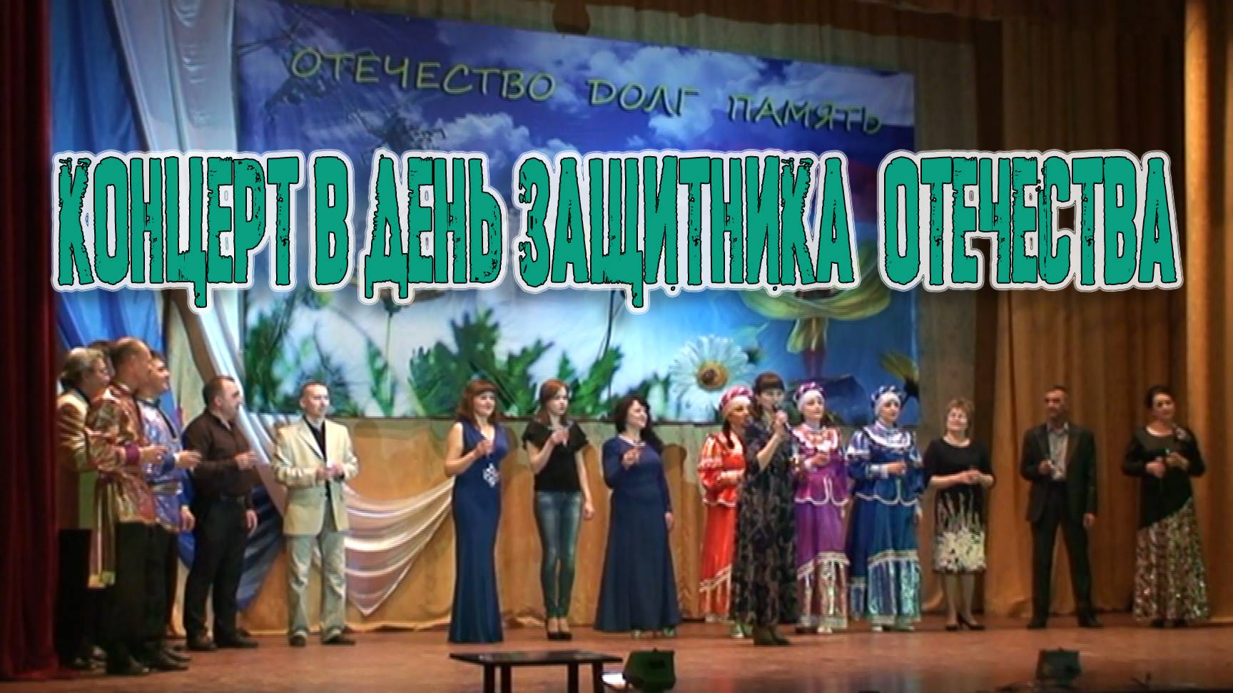 КОНЦЕРТ, ПОСВЯЩЁННЫЙ ДНЮ ЗАЩИТНИКА ОТЕЧЕСТВА смотреть онлайн
