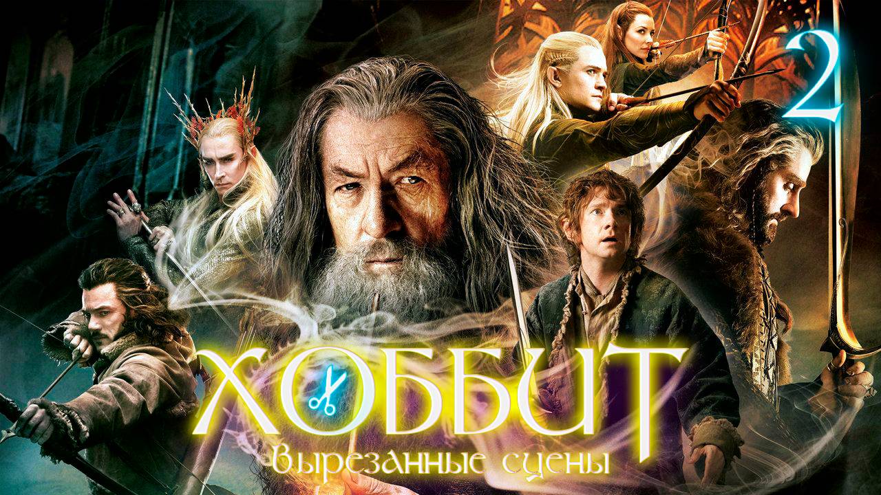 ВЫРЕЗАННЫЕ СЦЕНЫ ИЗ ФИЛЬМА ХОББИТ: ПУСТОШЬ СМАУГА