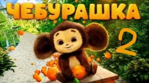 Андрей Швецов - Чебурашка (ПРЕМЬЕРА ПЕСНИ 2025) / Чебурашка 2 НОВАЯ ПЕСНЯ