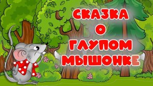 Сказки для детей. Сказка о глупом мышонке. Мультик-сказка смотреть онлайн для малышей.