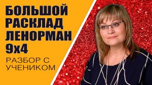 Большой Расклад Ленорман | Индивидуальный урок БРЛ 9х4