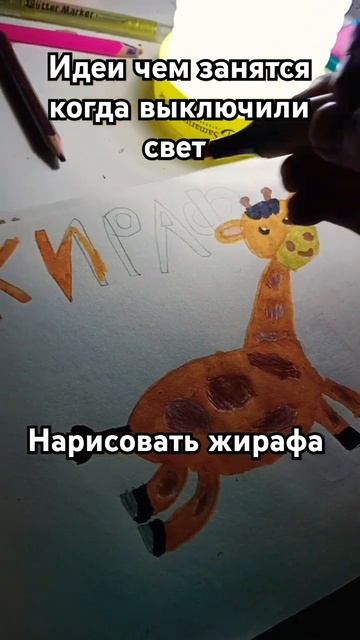 жиза #жираф #рисунок #есливыклюсилисветторисуйжирафа #хештег #ьыъ #реки #рек смотреть онлайн