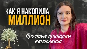 Система накоплений, которая реально помогает достичь цели. И ошибки, которые мешают