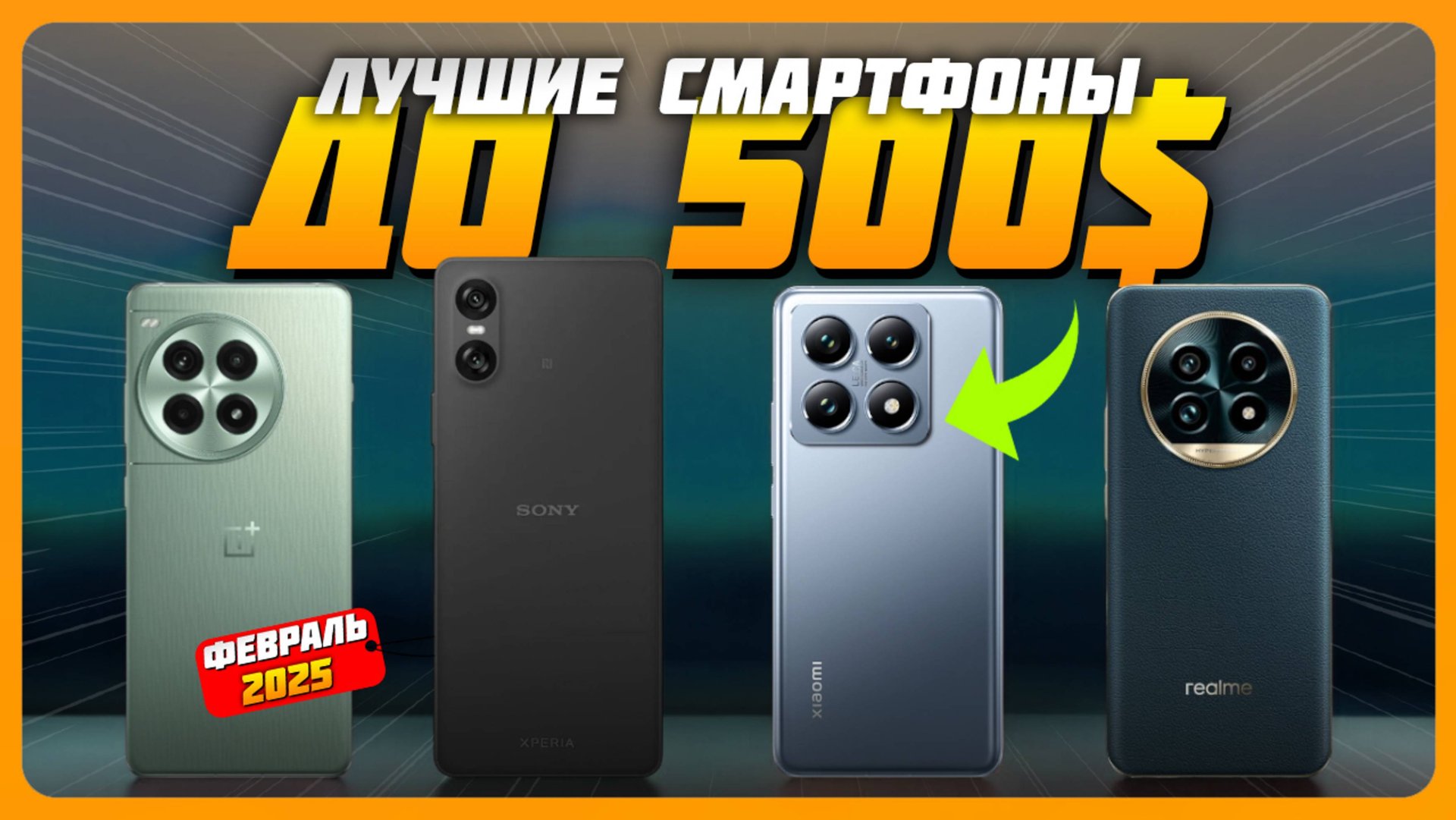 Лучшие смартфоны до $500 в 2025 году | Какой смартфон купить? смотреть онлайн