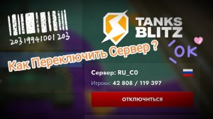 Как Переключить Сервер После Обновы 11.8.0 ?  Tanks Blitz Танки Блитс Блитз Танкс