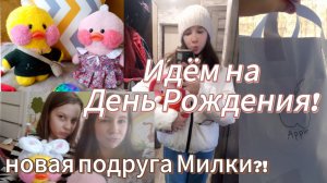 Идём на День рождения с Уточкой Милкой! 🎂 У Милки появилась новая Подружка.