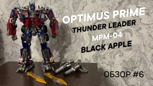 КO MPM Transformer MPM-04 Optimus Prime / Оптимус Прайм Black Apple | Обзор MPM Трансформера #6