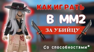 Как Играть За Убийцу В MM2? *Обзор На Все Способности*