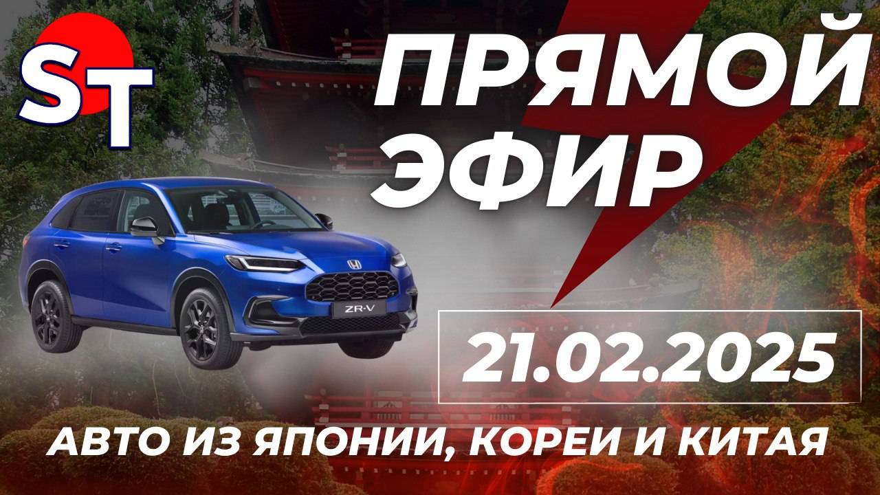 ST ПРЯМОЙ ЭФИР 21 ФЕВРАЛЯ 2025