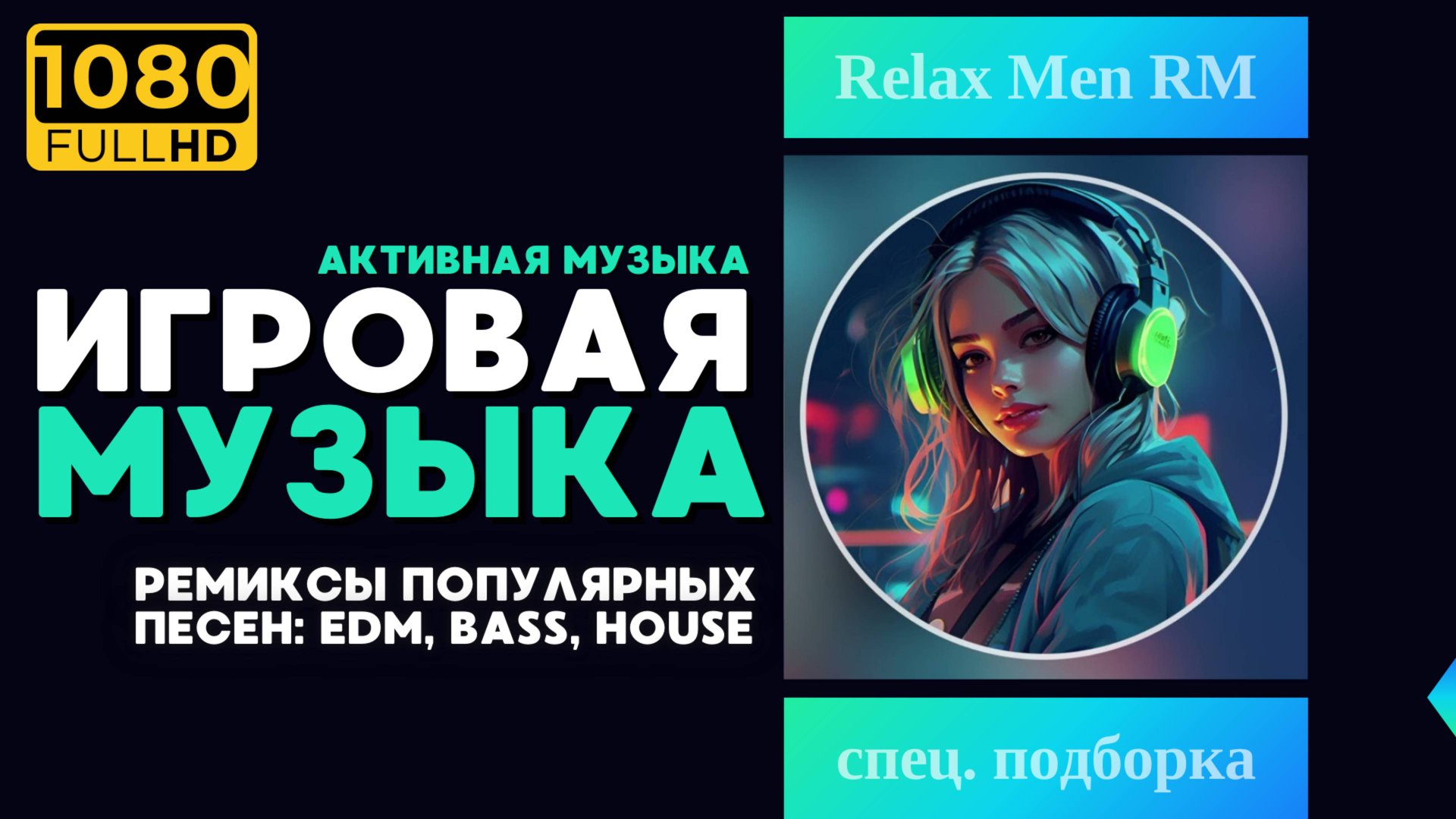 Лучшая игровая музыка 🎮 Ремиксы популярных песен: EDM, Bass, House - Музыка для работы, учебы смотреть онлайн
