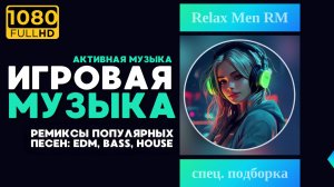 Лучшая игровая музыка 🎮 Ремиксы популярных песен: EDM, Bass, House  - Музыка для работы, учебы