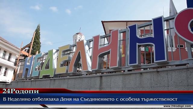 Вицепрезидентът: Има нещо много символично в това, че точно в този ден сме в красивото Неделино!
