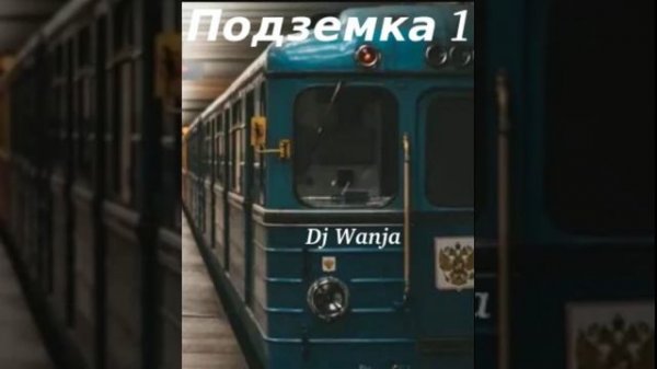 Dj Wanja - Podzemka 1