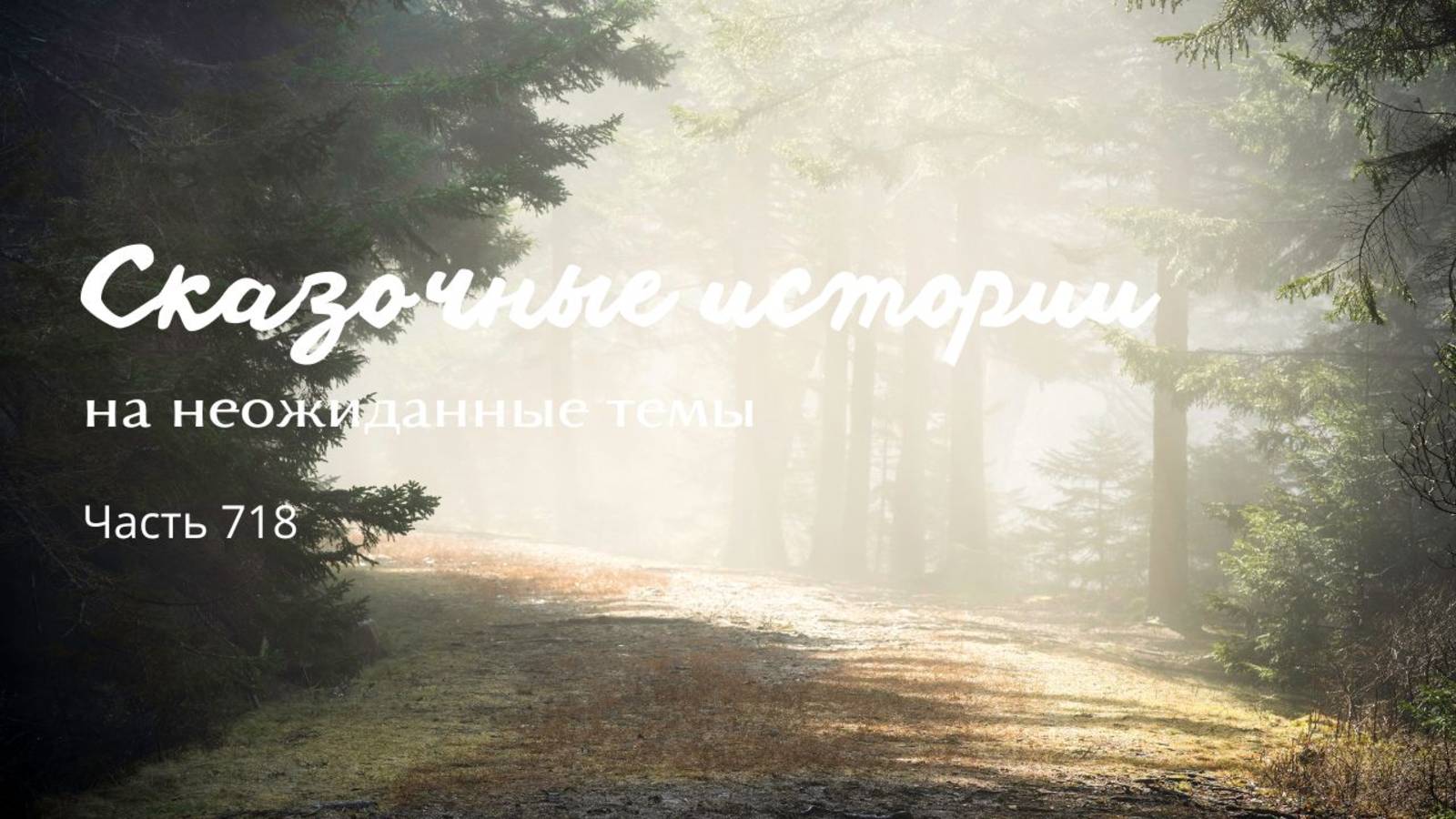 Часть 718. Главное - чтобы был страх.