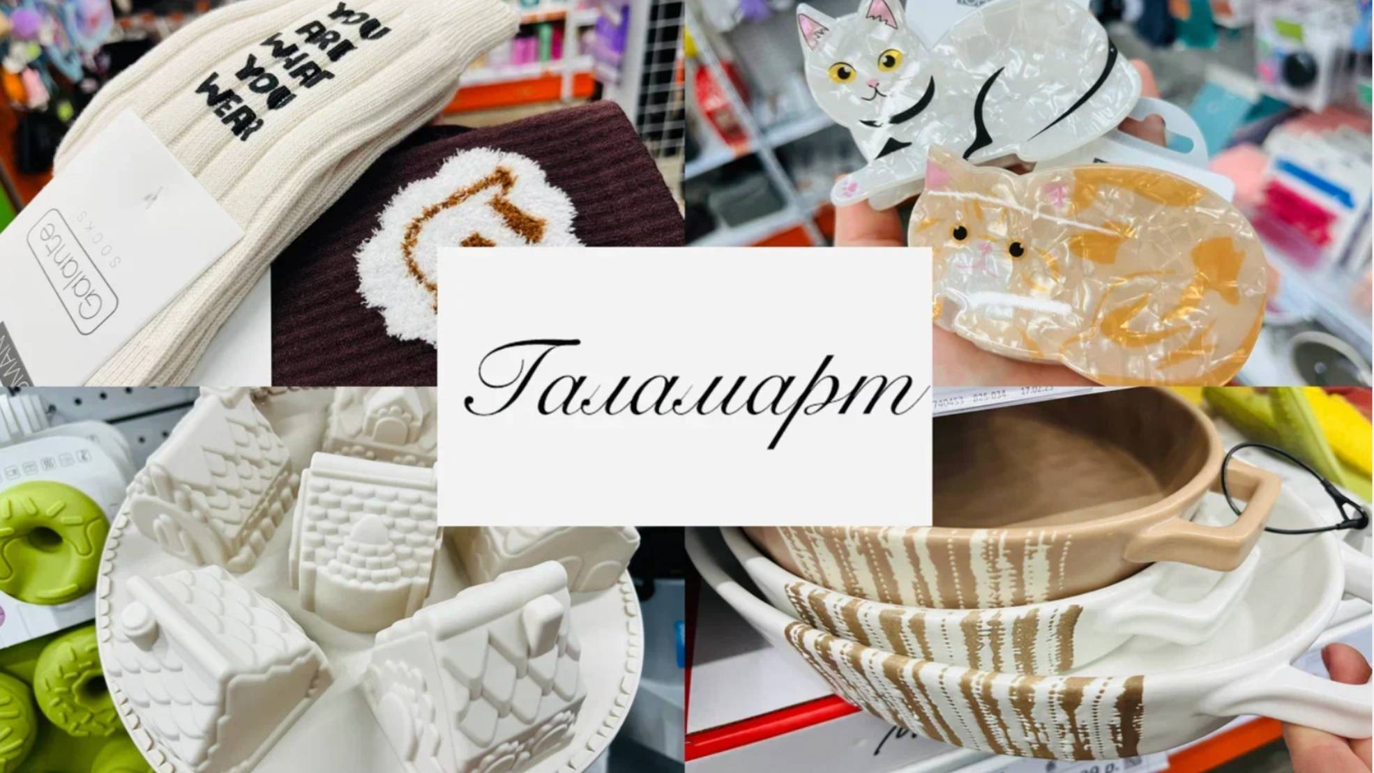 💛🧡ГАЛАМАРТ 🍓💕 ЗАГЛЯНУЛА, А ТАМ СТОЛЬКО ИНТЕРЕСНОГО #галамарт #счастьеесть смотреть онлайн