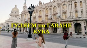Гуляем по старой Гаване. Куба #Куба #Гавана #отдыхнакубе #стараягавана #путешествия #cuba #отдыхкуба