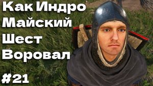 Украсть Майский шест Kingdom Come Deliverance 2 прохождение часть #21