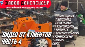 ВИДЕО ОТ КЛИЕНТОВ ЧАСТЬ 4 - ВОЛГОДОНЕЦ