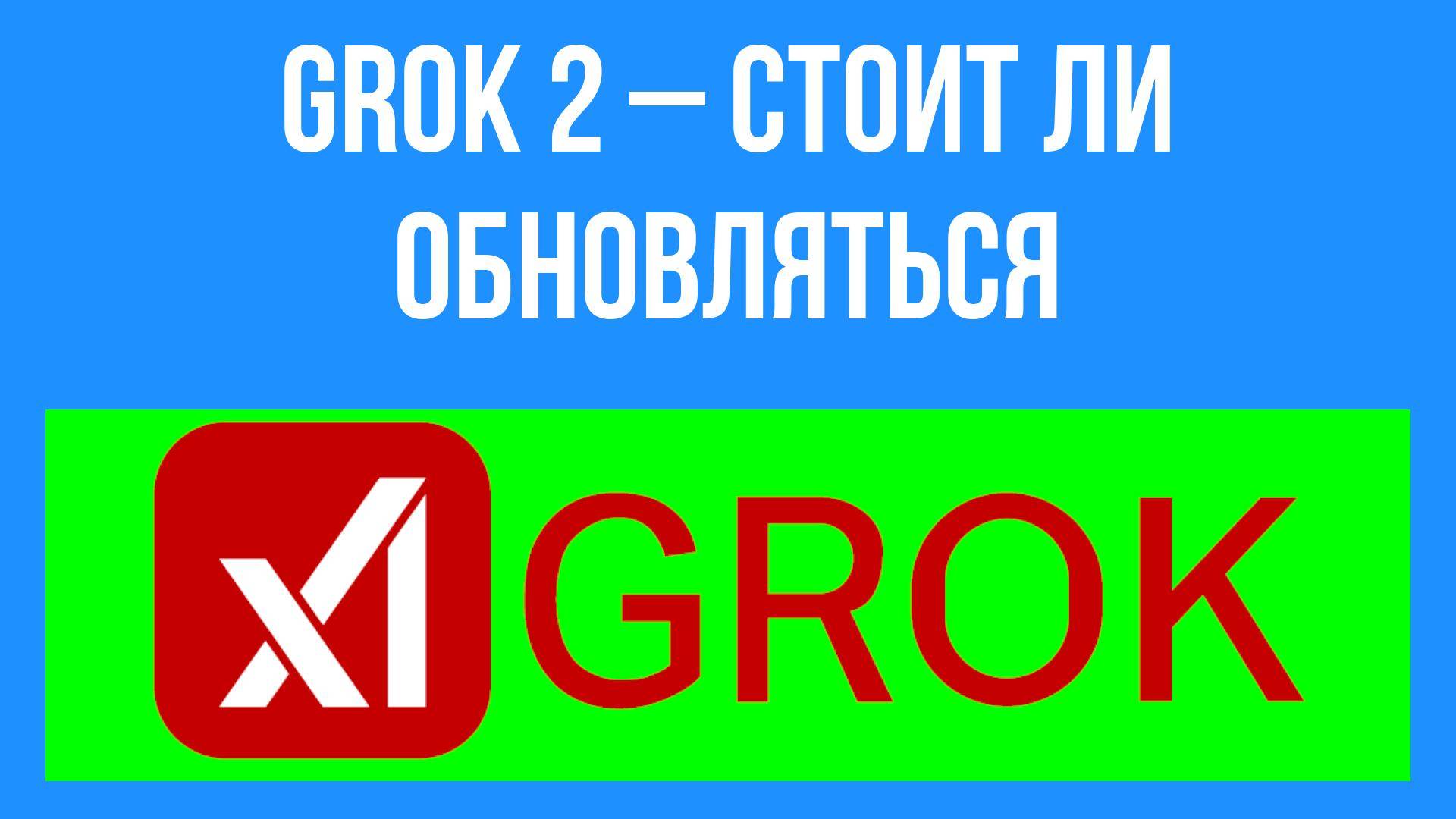 Grok 2 – стоит ли обновляться