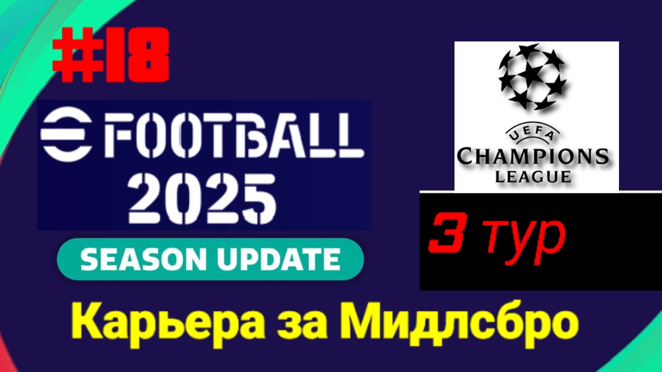 Efootball 2025.Карьера за Мидлсбро #18