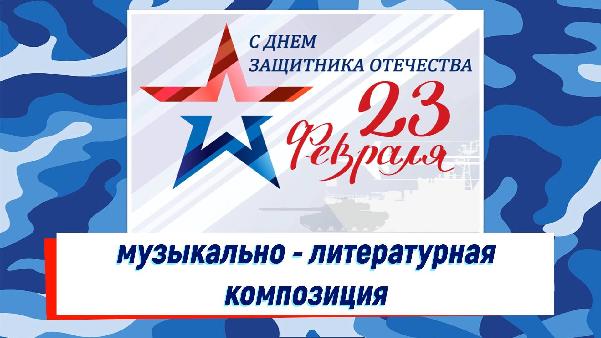 "День Защитника Отечества" - музыкально -литературная композиция смотреть онлайн