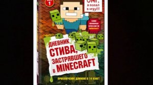 ДНЕВНИК СТИВА ЗАСТРЯВШЕГО В МАЙНКРАФТ