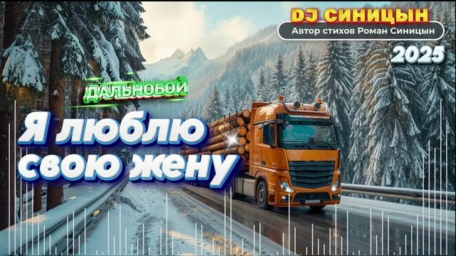 DJ СИНИЦЫН - Я люблю свою жену (Дальнобой) смотреть онлайн