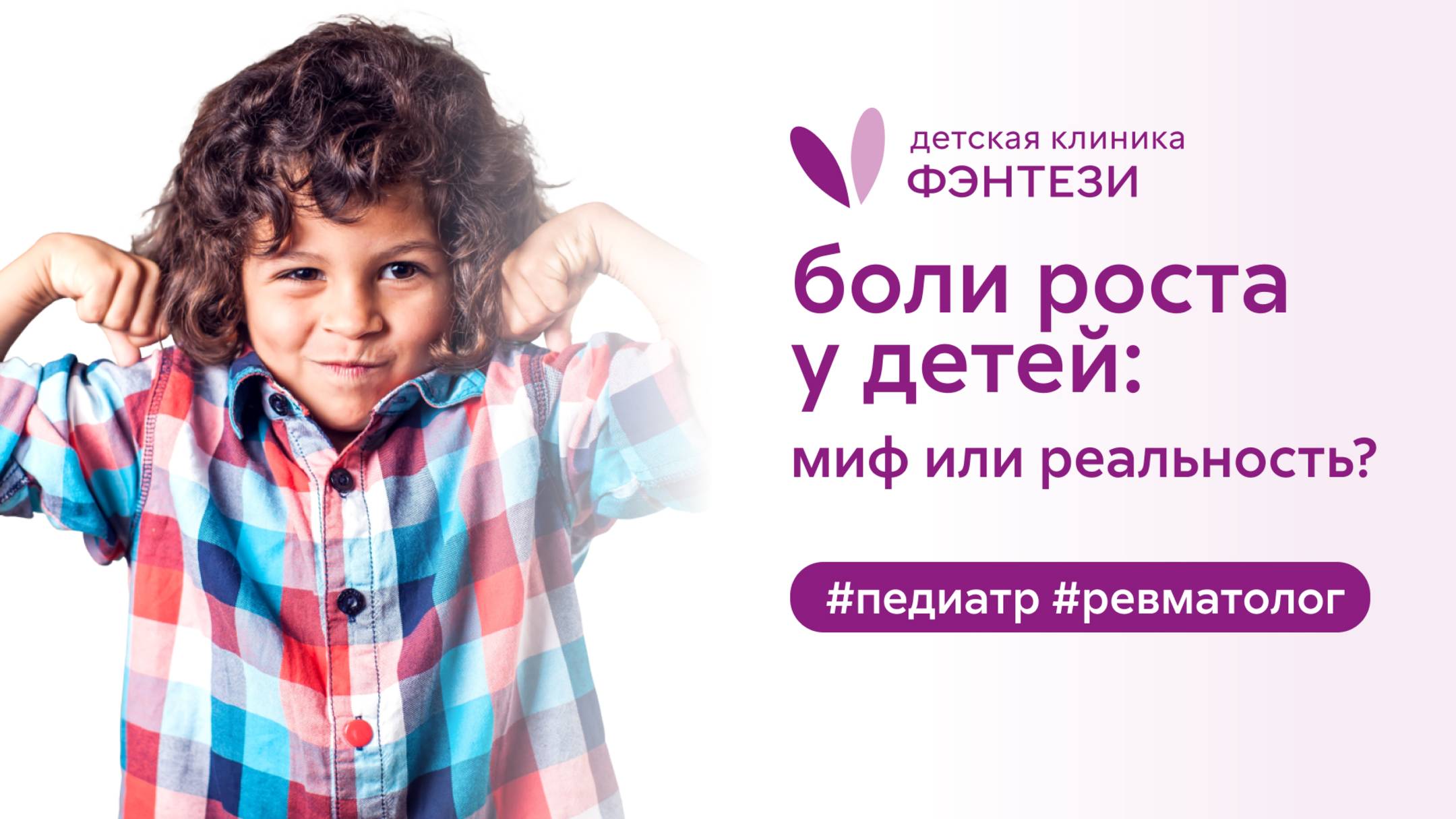 👩⚕️ Боли роста у детей: миф или реальность? смотреть онлайн