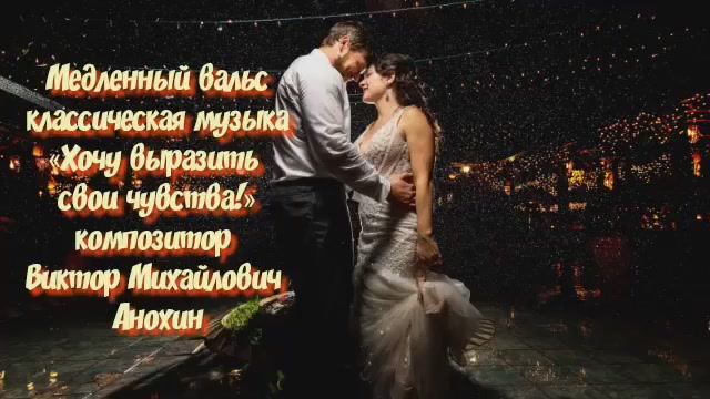 Медленный ВАЛЬС 