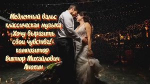 Медленный ВАЛЬС "Хочу выразить свои чувства" ИМПРОВИЗАЦИЯ композитор Виктор Анохин #ballroomdance