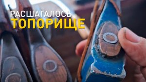 Как устранить шат топорища.