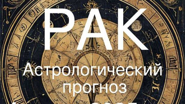 Рак. Апрель 2025 год. Астрологический прогноз. смотреть онлайн