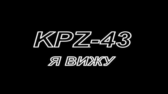 KPZ-43 - Я вижу смотреть онлайн