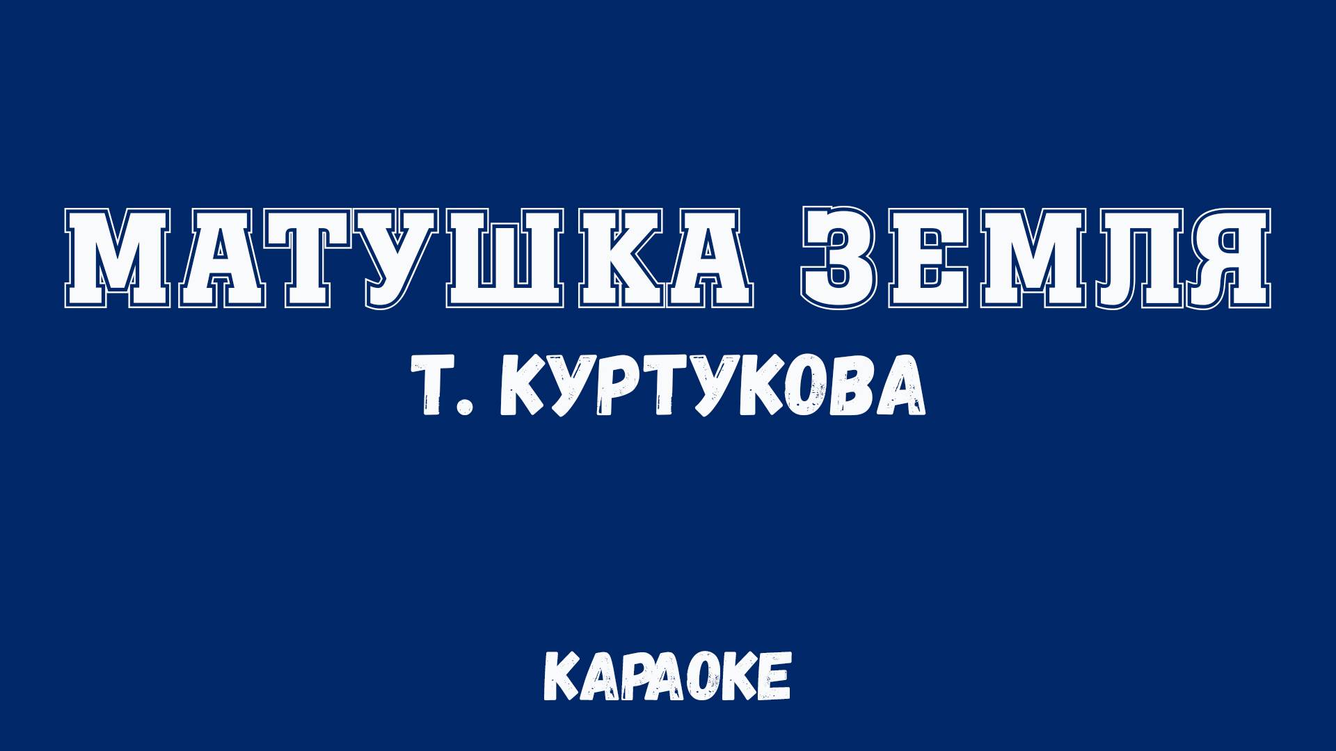 Матушка земля Караоке смотреть онлайн