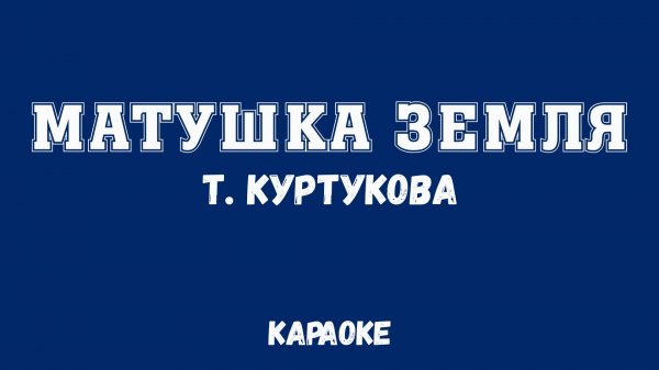 Матушка земля Караоке