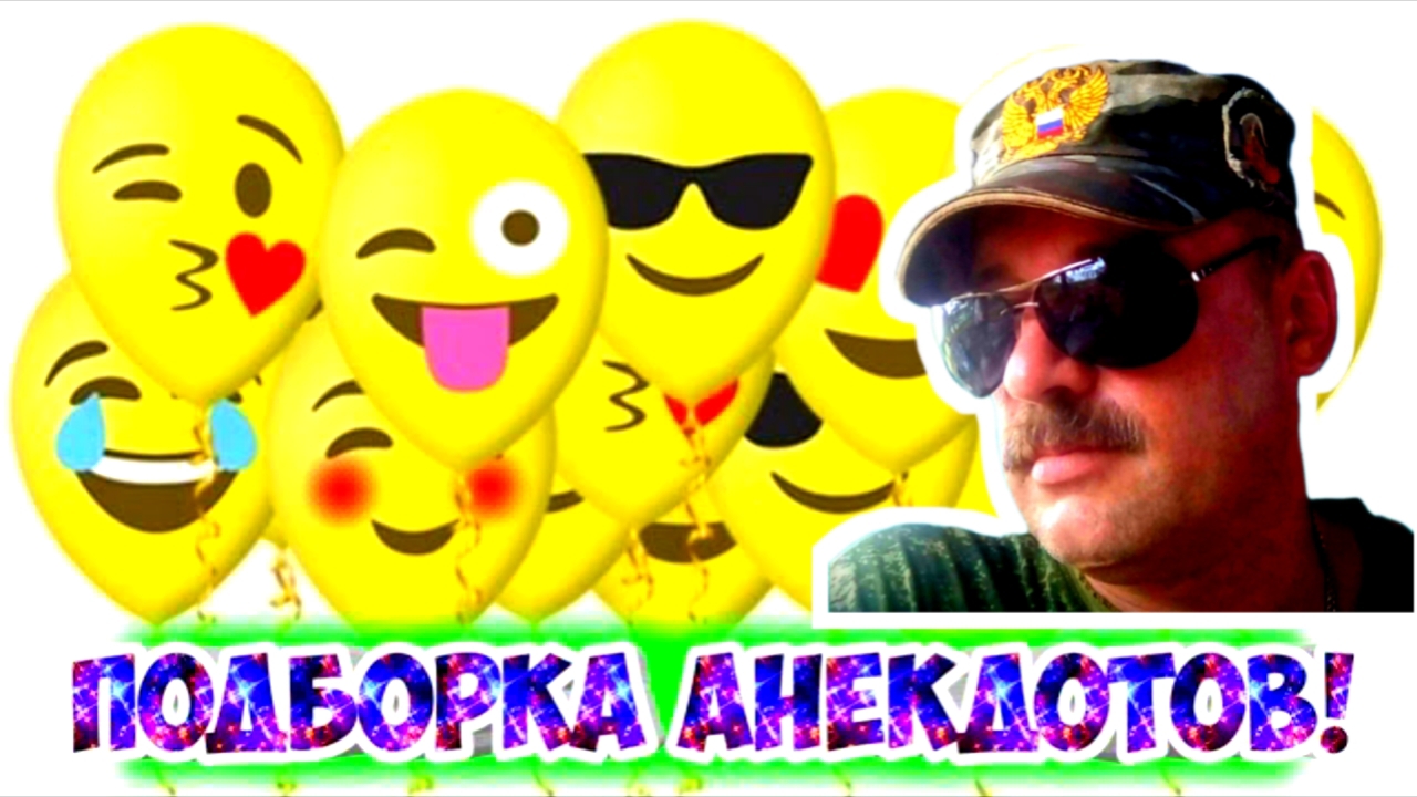 Анекдоты смешные смотреть онлайн