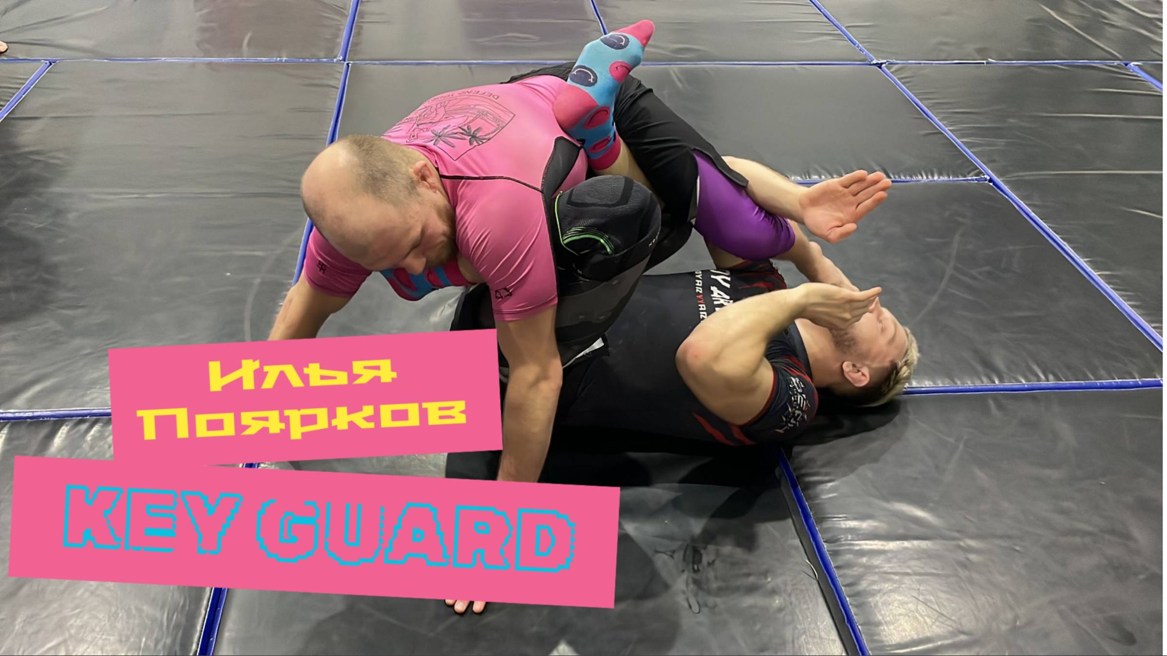 KEY GUARD: выход на рычаг локтя, треугольник, хил хук | Илья Поярков